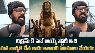 Thangalaan Public Talk Telugu | Thangalaan Public Talk | Thangalaan Public Review | Tupaki Filmy