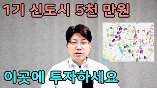 1기신도시 5천만원, 이 아파트에 투자하세요