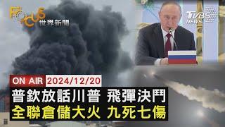 【1220FOCUS世界新聞LIVE】普欽放話川普 飛彈決鬥全聯倉儲大火 九死七傷