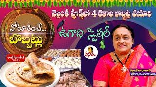 నోరూరించే కమ్మని బొబ్బట్లు | Nethi Bobbatlu Making @ Vellanki Foods | Ugadi Special | MD Radha Rani