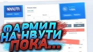 ЛУЧШАЯ ТАКТИКА НВУТИ!! С БОНУСОВ ДО 6000!! ПРОМОКОД В ВИДЕО!!