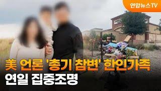 美 언론 '총기 참변' 한인가족 연일 집중조명 / 연합뉴스TV (YonhapnewsTV)