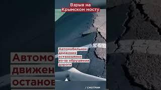 Взорвали Крымский мост. Украинский теракт? #shorts