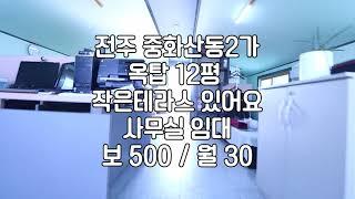 [전주 중화산동2가 옥탑 사무실 12평 소형상가임대] 매물번호 12530 보 500 / 월 30