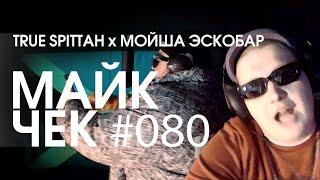 МАЙК ЧЕК #080 | TRUE SPITTAH x МОЙША ЭСКОБАР - THE CHILL