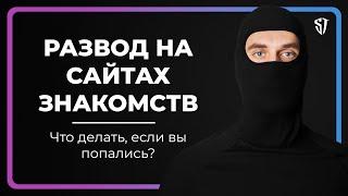 Развод на сайтах знакомств | Что делать если вы попались? | Стас Троцкий