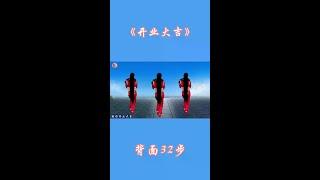 #广场舞跳起来# 简单易学的舞蹈 #抖音广场舞 #背面演示 #开业大吉