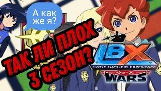 3 СЕЗОН LBX. ТАК ЛИ ОН ПЛОХ?/SENKI PROJECT