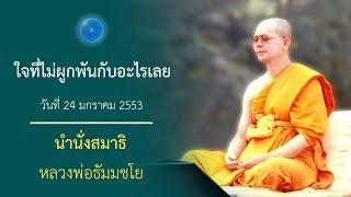 การวางใจถูกส่วน : นำนั่งสมาธิ หลวงพ่อธัมมชโย