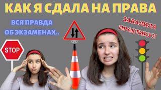 КАК СДАТЬ НА ПРАВА? СОВЕТЫ / МОЯ ИСТОРИЯ