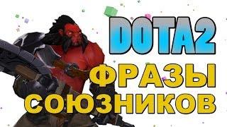 Dota 2: Фразы Союзников (Axe)