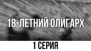 podcast: 18-летний олигарх - 1 серия - #Сериал онлайн киноподкаст подряд, обзор