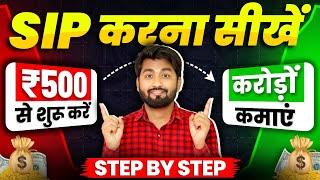 SIP Kaise Start Kare in 2025 (Step By Step) | Sip Investment in hindi | SIP INVESTMENT IN HINDI