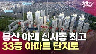 봉산 아래 신사동 최고 33층 아파트 단지로 | #헬로tv뉴스