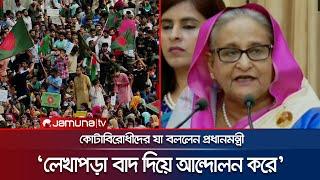 ‌'ছেলে-মেয়েরা লেখাপড়া বাদ দিয়ে কোটাবিরোধী আন্দোলন করে' | Quota Andolon | PM Speech | Jamuna TV
