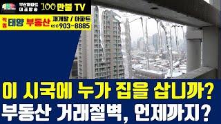 백만불TV] 부산부동산 - 이 시국에 누가 집을 삽니까? 언제까지 거래절벽이 이어질까?