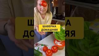 Домашняя шаверма #food #вкусно #mukbang #asmr #мукбанг #топ10 #едимдома #follow #рек