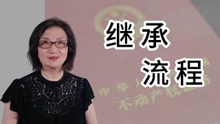 【中国遗产继承1】继承流程 二步曲（2023年7月）