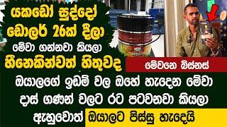 තිස්දහයි ගියේ වැඩේ පටන්ගන්න යුරෝපෙටම බඩු දානවා දැන්  | SUCHI ECO FOODS