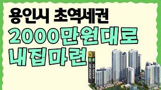 용인아파트 2000만원대로 내집마련! 초역세권 알아보기