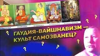 Гаудия-вайшнавизм — культ самозванец? Почему духовная практика школы Чайтаньи бесплодна?