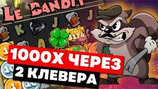 ОФИГЕТЬ!!! 2 КЛЕВЕРА УМНОЖИЛИ СБОР И КЛЕВЕР Х10 В ДОРОГОМ БОНУСЕ ДАЛИ НЕРЕАЛЬНЫЙ ЗАНОС В LE BANDIT