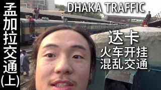 Chaotic traffic in Dhaka - EXTREME train surfing - Part A 孟加拉达卡混乱交通 火车开挂险象环生 (上)