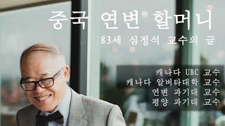 중국 연변 할머니 심정석 교수의 글 / 86세 심정석 영양학 교수 / 캐나다 밴쿠버 선교사