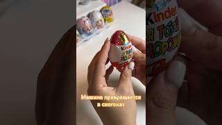 #kindersurprise #kinder #surprise #сюрпризmix #сюрпризмикс #киндер #