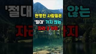 현명한 사람들은 절대 가지 않는 자리 3가지 #지혜 #명언  #좋은글 #건강 #shorts