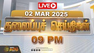 LIVE : Today Headlines | 02 March 2025 | 09 PM தலைப்புச் செய்திகள் | Headlines | NewsTamil24x7