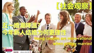 【社会观察】五一婚潮降温？ 今年新人结婚为何更理性#热点话题 Young couples are more rational when getting married