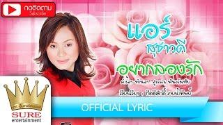 อยากลองรัก - แอร์ สุชาวดี [OFFICIAL LYRIC]