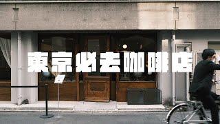 東京必去五間質感咖啡店｜超級隱藏復古小店｜日本行EP3｜三十而立