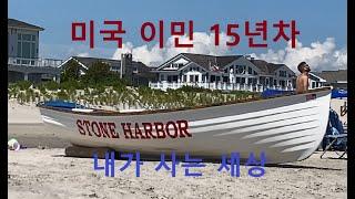 #미국일상#이민15년차#내가 사는 세상#내가 이 악물고 버틴 이유#stoneharborNJ#Beach#vlog