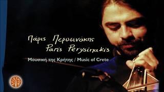 ΠΑΡΙΣ ΠΕΡΥΣΙΝΑΚΗΣ- ΡΕΘΕΜΝΙΩΤΙΚΟΣ ΣΥΡΤΟΣ | Official Audio Release © 2008