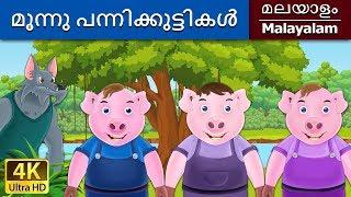 മൂന്നു പന്നിക്കുട്ടികൾ | Three Little Pigs in Malayalam | @MalayalamFairyTales