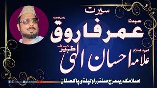 || SEERAT E UMAR BIN KHATTAB رضی اللہ عنہ || JUMA KHUTBA || SHK.ALLAMA EHSAN ELLAHI ZAHEER R.A ||