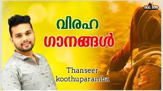 New Album song Thanseer koothuparamba Malayalam Mappila songs Mappilappattu Mappila Nonstop songs