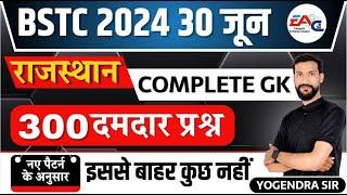 300 दमदार प्रश्न Complete Rajasthan GK  BSTC || CET || LDC || REET || पशु परिचर By YOGENDRA SIR