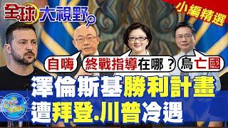 澤倫斯基勝利計畫|遭拜登.川普冷遇【全球大視野】精華版 ‪‪@全球大視野Global_Vision