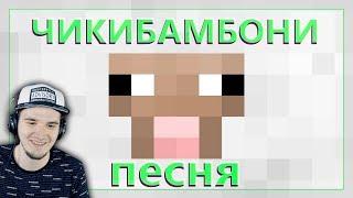 ЧИКИБАМБОНИ - ПЕСНЯ МАЙНКРАФТ ► Все виды в MineCraft | Реакция