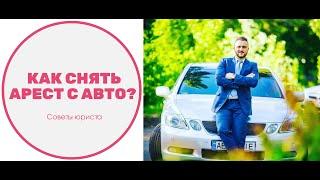 Арест авто. Что делать, и как снять?