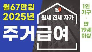 주거급여 나도 받을 수 있었네? 월세 전세 자가 신청방법