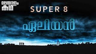 ​​​​​​​​​​​​​​​​​​​​​​​​​８ | super 8 movie explained in malayalam @movieflixmalayalam