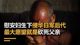 慰安妇生下侵华日军后代，打了一辈子光棍，最大愿望就是砍死父亲