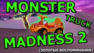 ЗОЛОТЫЕ ВОСПОМИНАНИЯ:   MonsterTruckMadness2