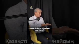 "Қазақстандағы мұнайдың иесі Қытай" - Уәлихан Қайсаров #УәлиханҚайсаров #QasqaJol #Қытай