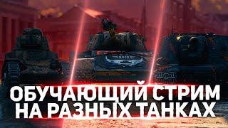 Обучающий стрим WOT, рассказываю и показываю! Танки по заявкам зрителей!