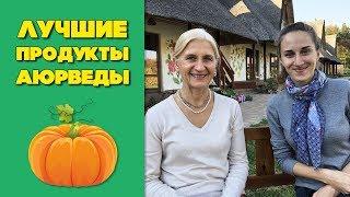 Лучшие продукты аюрведы | Аюрведа о продуктах